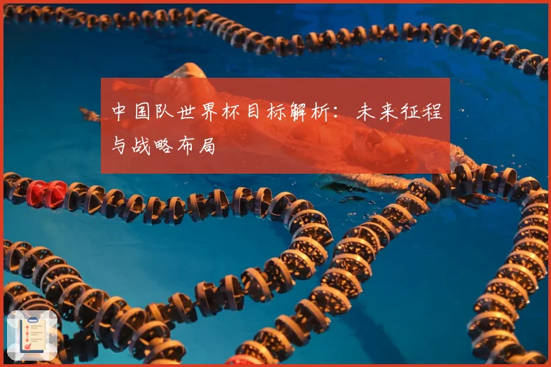 中国队世界杯目标解析：未来征程与战略布局