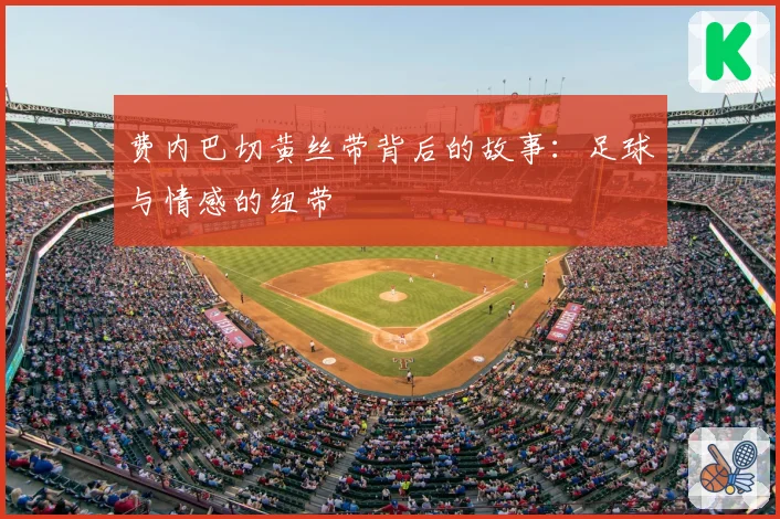 费内巴切黄丝带背后的故事：足球与情感的纽带