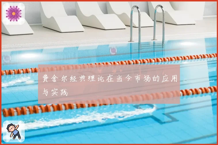费舍尔经典理论在当今市场的应用与实践